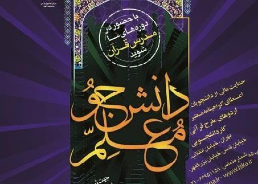 اردوی دوم طرح دانشجومعلم قرآن کریم از فردا آغاز می‌شود
