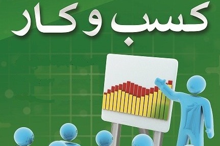 آثار رضای خداوند در کسب‌و‌کار بررسی می‌شود