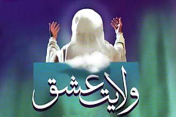 «ولایت عشق»