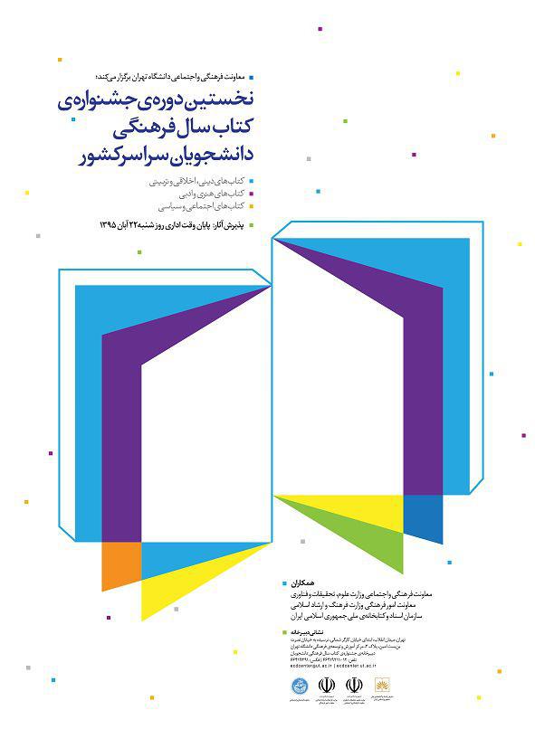 پوستر فراخوان جشنواره کتاب سال فرهنگی دانشجویان 