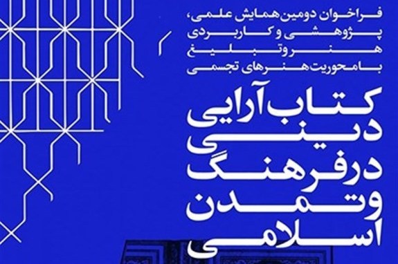 دومین همایش پژوهشی و کاربردی «هنر و تبلیغ» مهرماه برگزار می‌شود