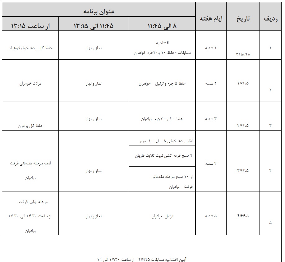 سی و نهمین دوره مسابقات استانی سراسری اذان ،دعا خوانی،حفظ ،قرائت وترتیل قرآن کریم استان تهران+جدول برگزاری