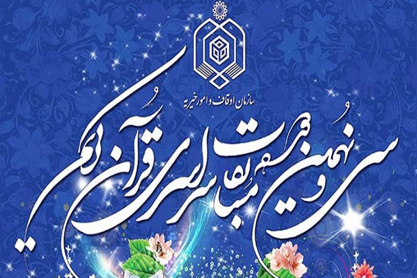 انتشار جدول زمان‌بندی سی‌ونهمین مسابقات قرآن استان تهران