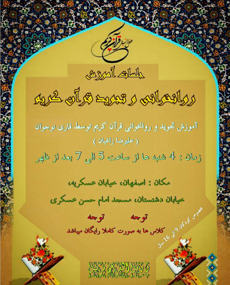 برگزاری جلسه آموزش روانخوانی و تجوید قرآن در اصفهان