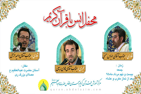 برگزاری محفل انس با قرآن در آستان عبدالعظیم(ع)