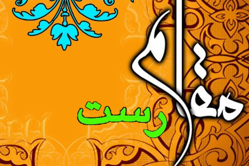 مقام رست مقام رست