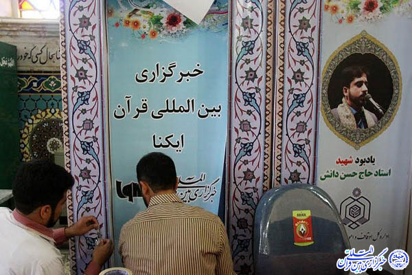 استقرار غرفه ایکنا یزد در حاشیه مسابقات قرآن کریم