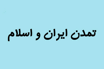 نشست فرهنگی «تمدن ایران و اسلام» در تونس