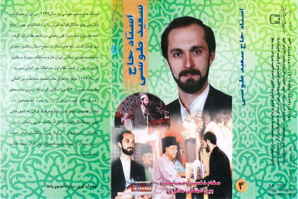  لیبل کاست سعید طوسی