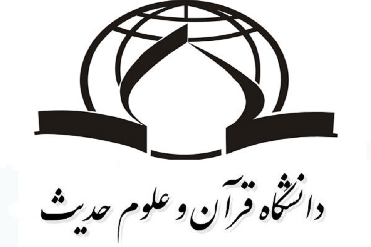 دانشگاه قرآن و حدیث