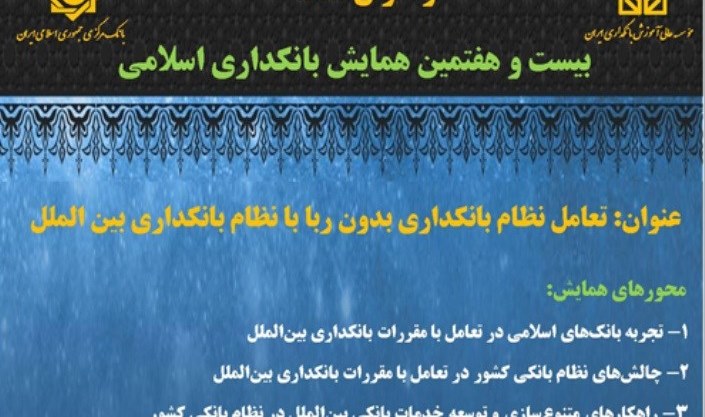 «بانکداری اسلامی» در تعامل با «بانکداری بین‌المللی» واکاوی می‌شود
