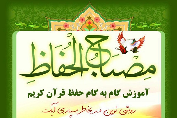 نکات آموزشی برای حفاظ قرآن در «مصباح الحفاظ» نکات آموزشی برای حفاظ قرآن در «مصباح الحفاظ»