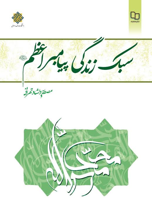 کتاب سبک زندگی پیامبر