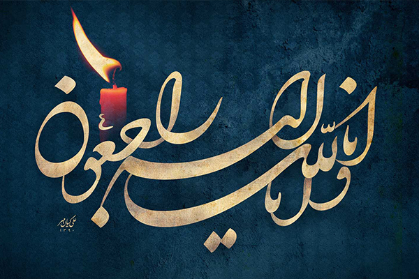 انا لله و انا الیه راجعون انا لله و انا الیه راجعون
