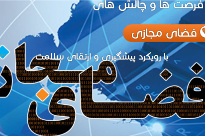 تمدید فراخوان مقاله‌نویسی برای همایش ملی فرصت‌ها و چالش‌های فضای مجازی