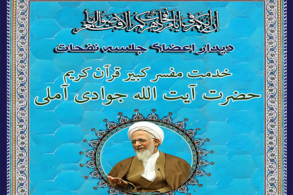 دیدار اعضای دارالقرآن نفحات با آیت الله جوادی آملی(حفظه الله)