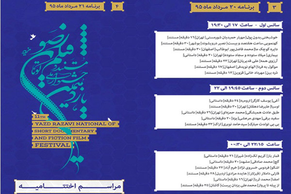 زمان اکران فیلم‌های «جشنواره فیلم رضوی» در یزد اعلام شد