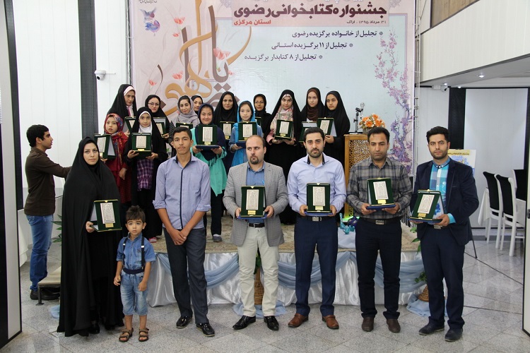 ششمین جشنواره کتابخوانی رضوی در استان مرکزی به کار خود پایان داد ششمین جشنواره کتابخوانی رضوی در استان مرکزی به کار خود پایان داد