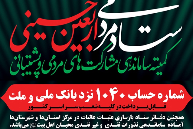 شماره حساب جمع‌آوری نذورات اربعین 