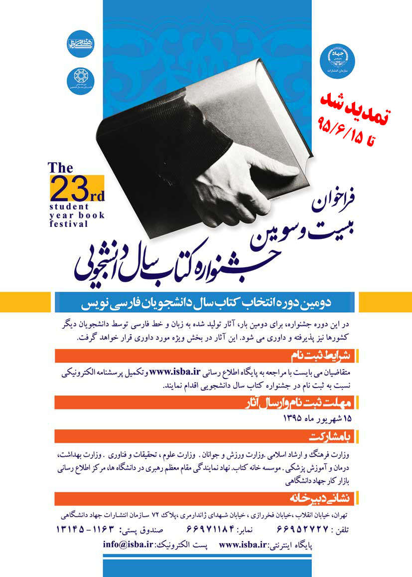 تمدید مهلت ارسال آثار به جشنواره‌ کتاب سال دانشجویی