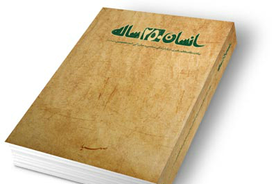 کتاب «انسان 250 ساله» به زبان سندی ترجمه می‌شود
