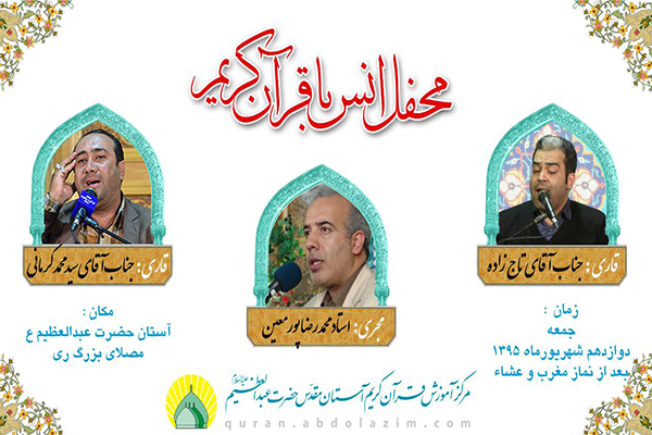 برگزاری محفل انس با قرآن در آستان عبدالعظیم(ع) برگزاری محفل انس با قرآن در آستان عبدالعظیم(ع)