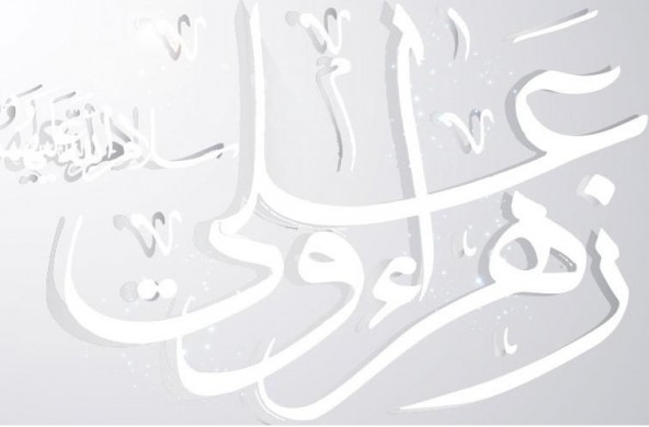 نخستین روز از ماه ذی‌الحجه سالروز پیوند آسمانی