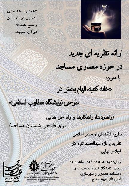 ارائه نظریه‌ای جدید در حوزه معماری مساجد