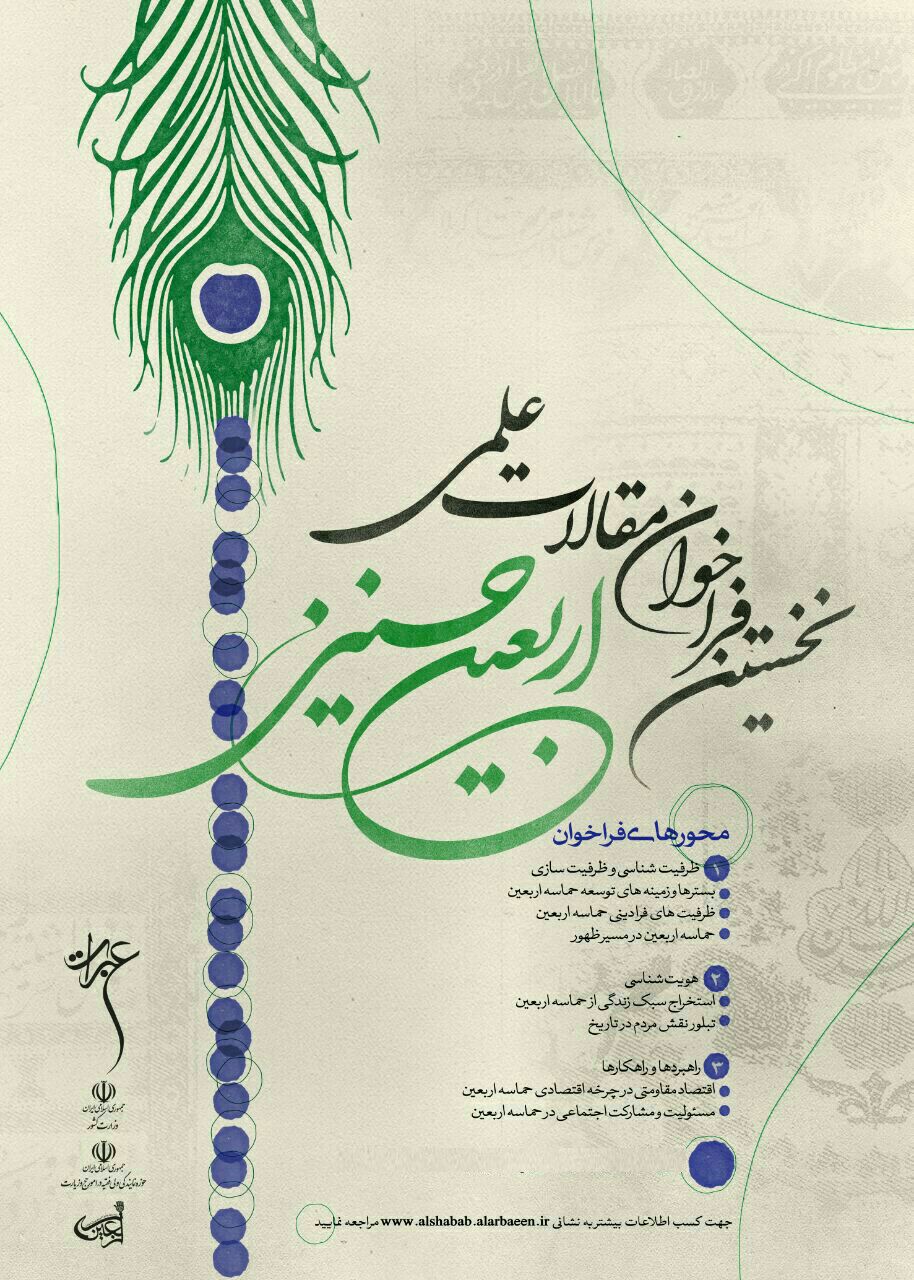 نخستین فراخوان مقالات علمی اربعین حسینی اعلام شد