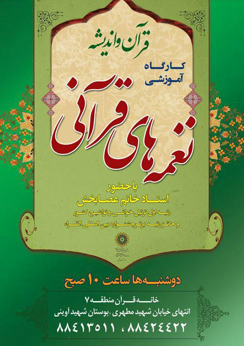 آخرین جلسه کارگاه آموزشی نغمههای قرآنی در منطقه 7 برگزار شد آخرین جلسه کارگاه آموزشی نغمههای قرآنی در منطقه 7 برگزار شد