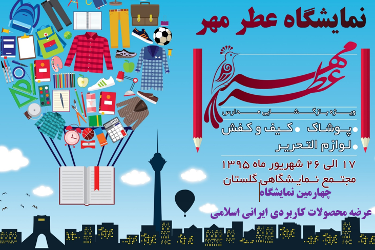 چهارمین نمایشگاه محصولات کاربردی ایرانی اسلامی فردا برگزار می‌شود