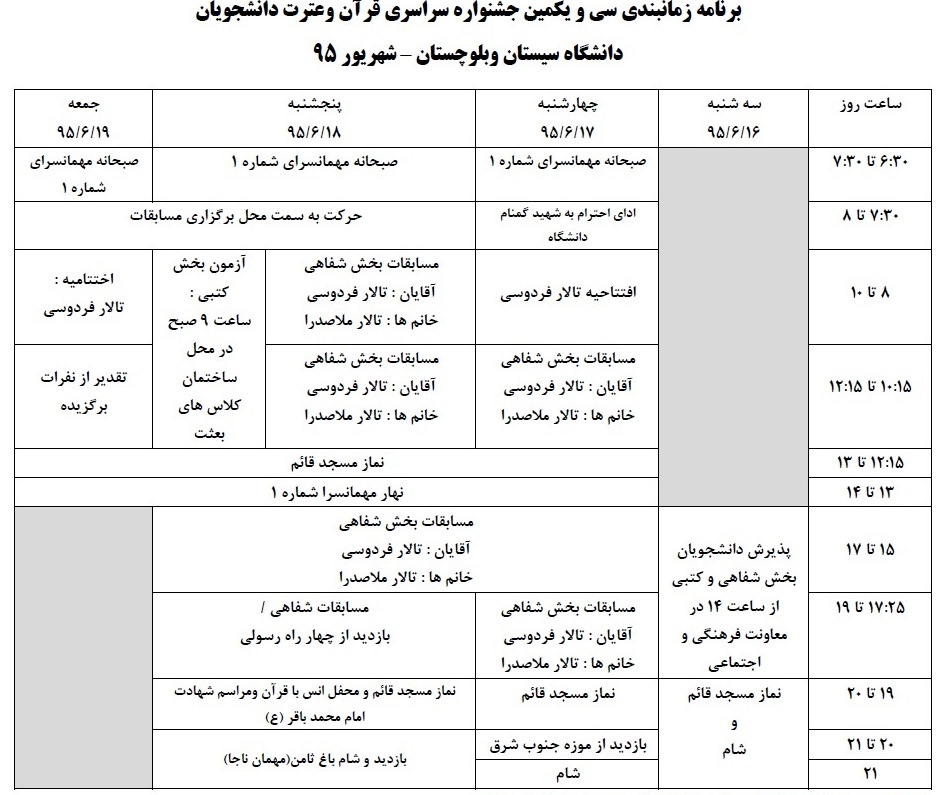 اعلام برنامه زمانبندی جشنواره قرآنی دانشجویان وزارت علوم