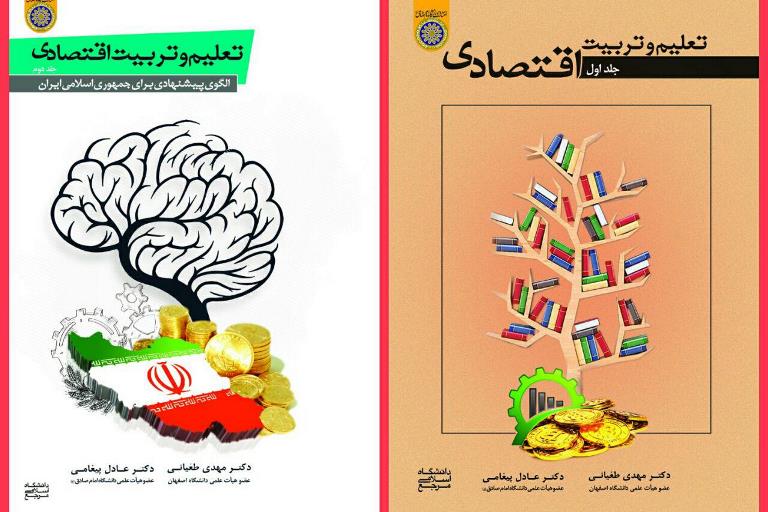 مجموعه دو جلدی «تعلیم و تربیت اقتصادی» منتشر شد
