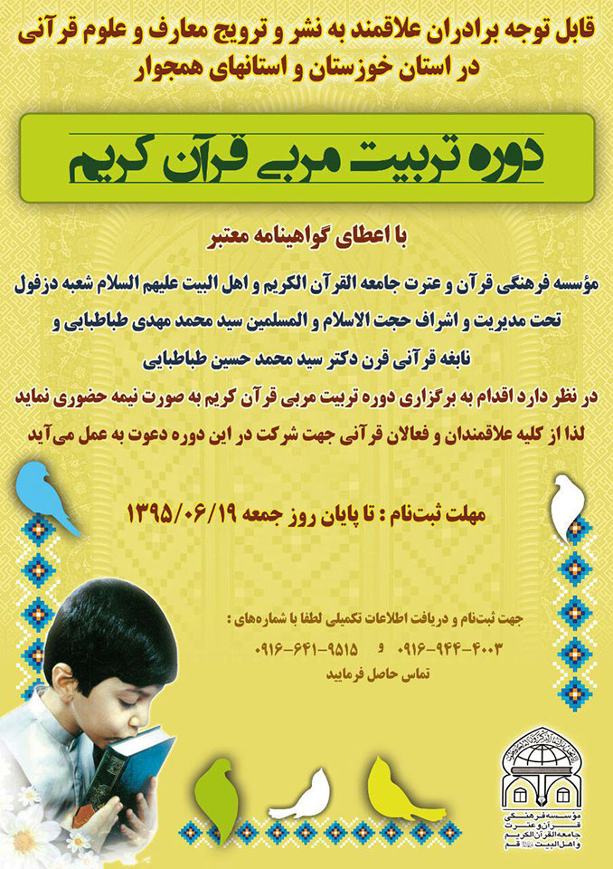 برگزاری دوره تربیتمربی در شعبه دزفول جامعةالقرآنالکریم برگزاری دوره تربیتمربی در شعبه دزفول جامعةالقرآنالکریم