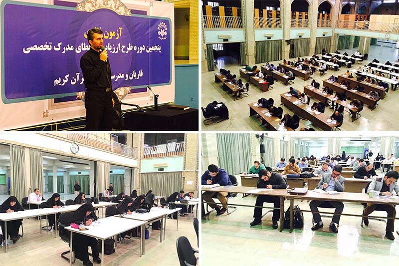 آزمون نظری پنجمين طرح ارزيابي قاريان و مدرسان قرائت قرآن برگزار شد