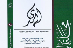 شماره جدید فصلنامه «الهدی» منتشر شد
