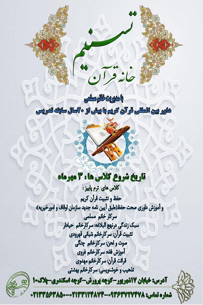 فراخوان ثبت نام ترم پاییز خانه فرآن تسنیم تهران