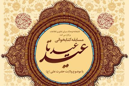 رد نشود///مسابقه کتابخوانی «عید تا عید» در فرهنگسرای فناوری اطلاعات