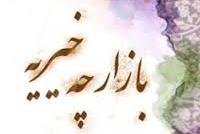 بازارچه خیریه اینترنتی راهی به سوی بهشت