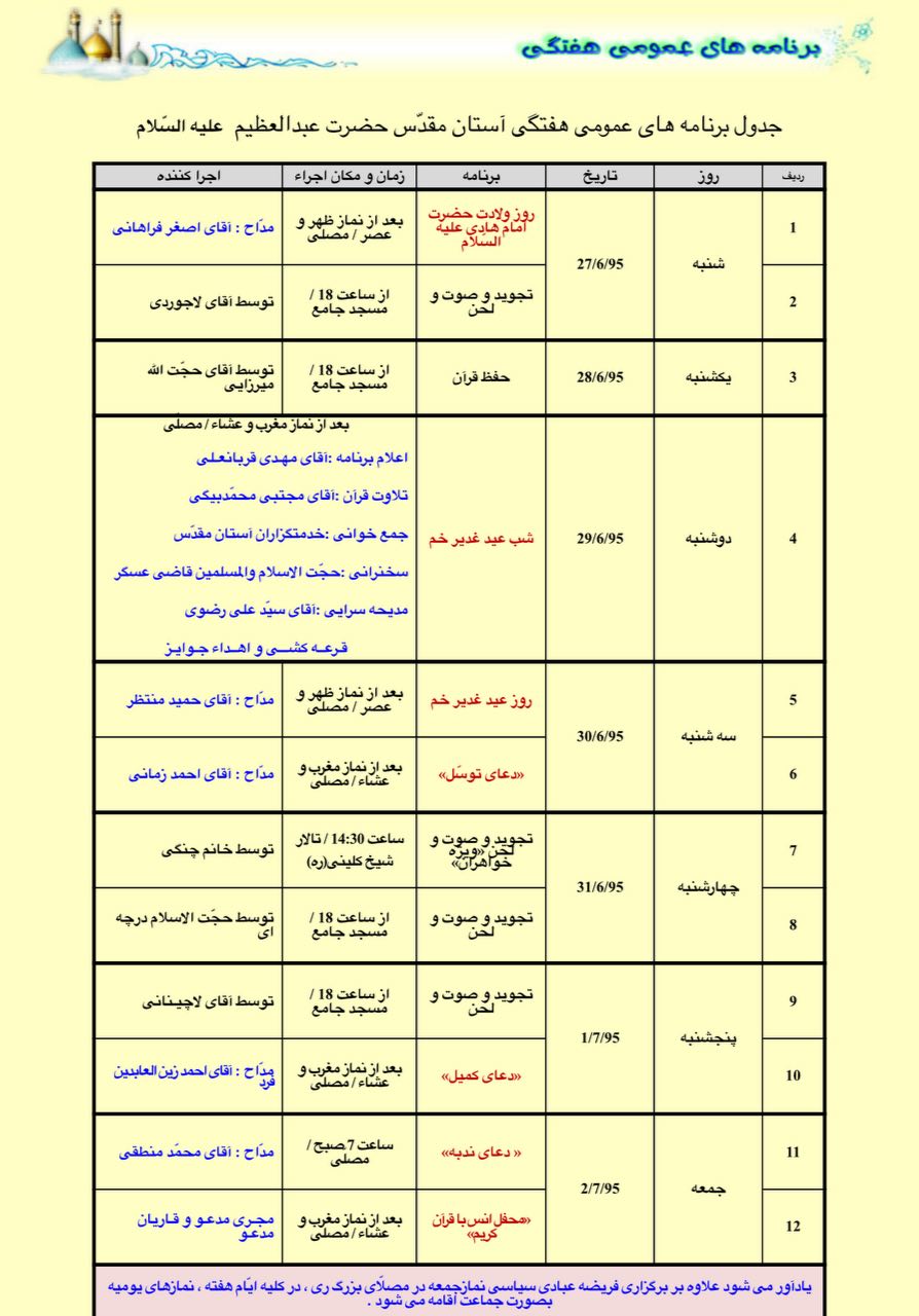 جمع‌خوانی خادمان آستان حضرت عبدالعظیم(ع) در شب عید غدیر