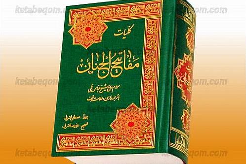 آستان عباسی یک میلیون نسخه «مفاتیح الجنان» منتشر می‌کند