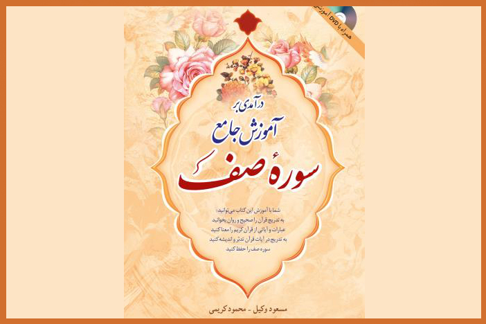 اولین جلد از مجموعه کتب آموزش جامع قرآن منتشر شد