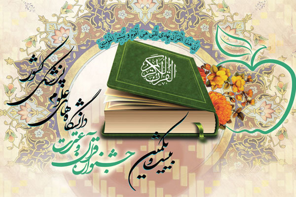 مرحله پایانی جشنواره قرآن دانشگاه‌های علوم پزشکی 6 مهر آغاز می‌شود + اسامی داوران