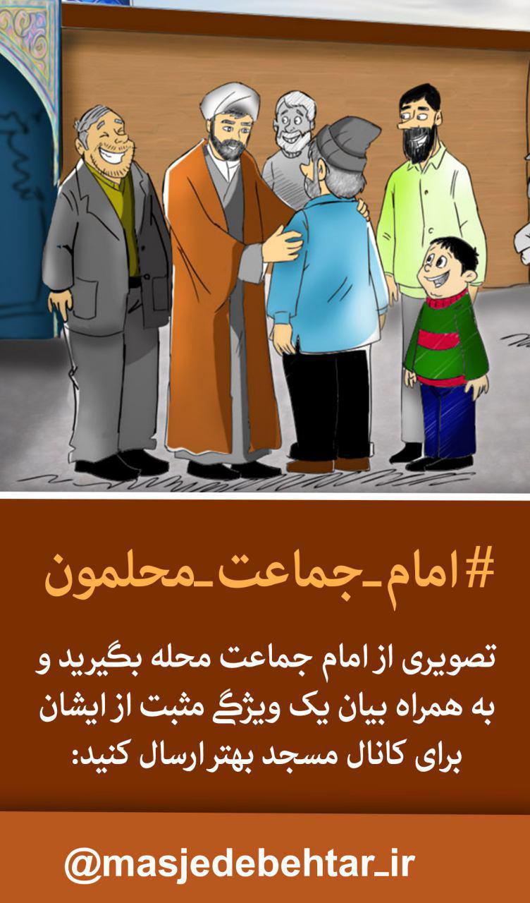پوستر کمپین مسجد بهتر