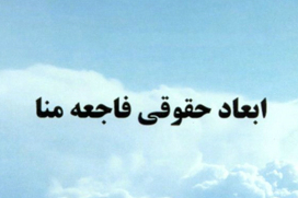 «ابعاد حقوقی فاجعه منا» در کابل منتشر شد
