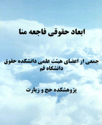 «ابعاد حقوقی فاجعه منا» در کابل منتشر شد