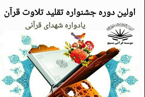 منتخبین ممتاز اولین جشنواره تقلید تلاوت قرآن کریم منتخبین ممتاز اولین جشنواره تقلید تلاوت قرآن کریم