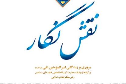 نگاهی به «نقش نگار»؛ گوشه‌هایی از زندگانی امیرالمؤمنین(ع) در کلام رهبر انقلاب + دانلود