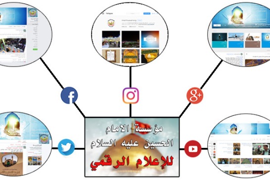 تشكيل موسسه رسانه دیجیتالی امام حسین در کربلا