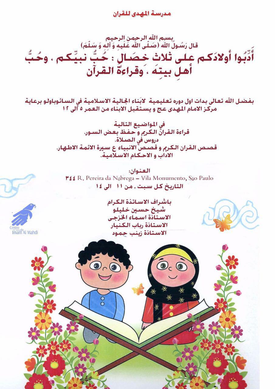 مرکز امام مهدی(عج)؛ مجری دوره‌ آموزشی قرآنی در برزیل + عکس